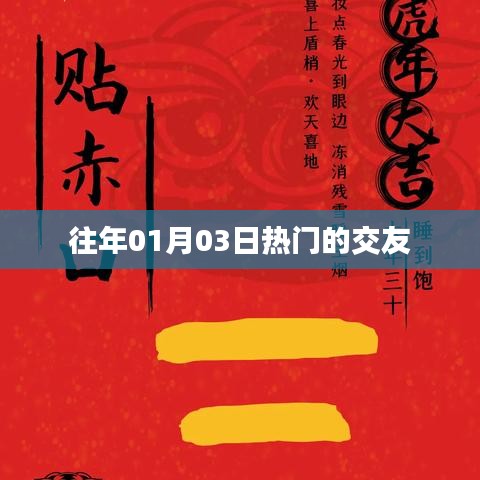 新年首周交友热潮涌动，精选交友活动回顾