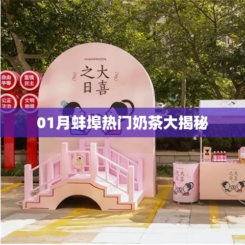 蚌埠一月热门奶茶榜单大揭秘