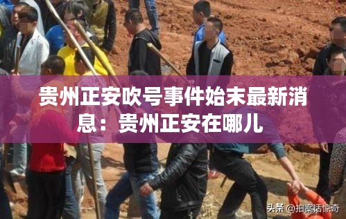 贵州正安吹号事件始末最新消息：贵州正安在哪儿 