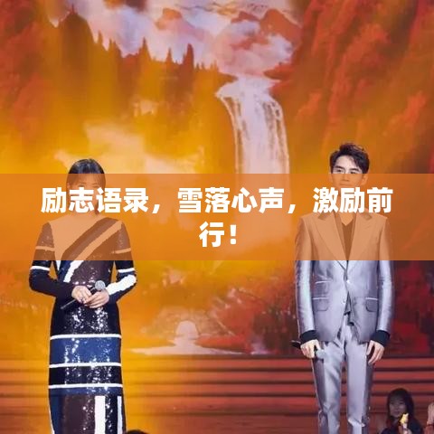 励志语录，雪落心声，激励前行！