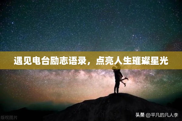 遇见电台励志语录，点亮人生璀璨星光