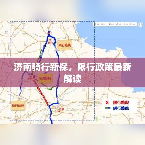 济南骑行新探，限行政策最新解读