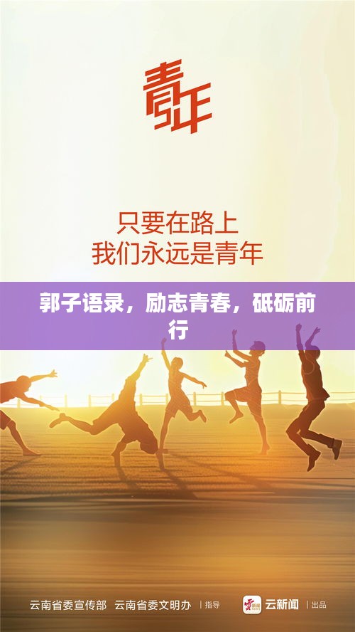 郭子语录，励志青春，砥砺前行