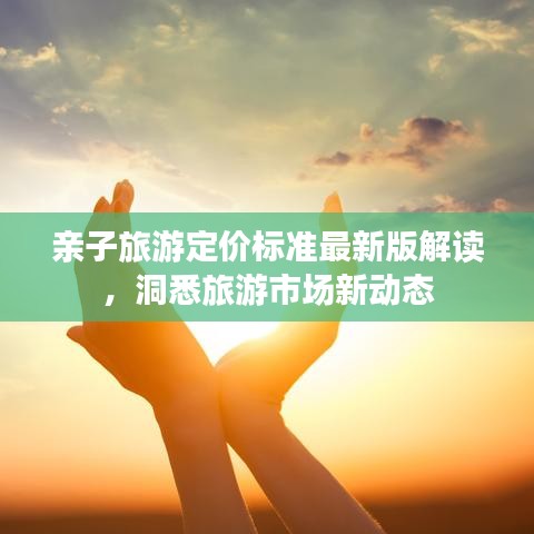亲子旅游定价标准最新版解读，洞悉旅游市场新动态