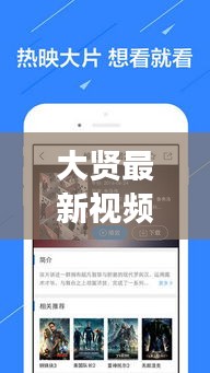 大贤最新视频播放网站下载：大贤?变 