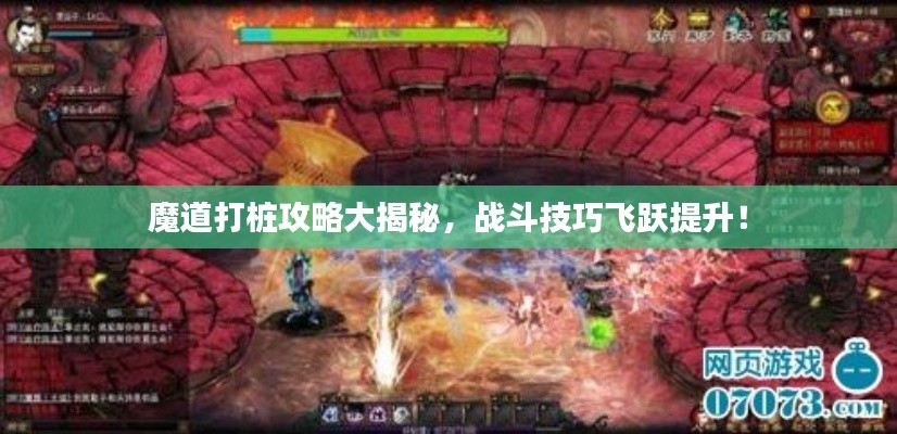 魔道打桩攻略大揭秘，战斗技巧飞跃提升！