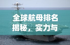 全球航母排名揭秘，实力与地位的象征