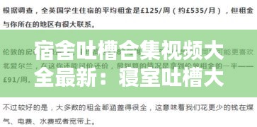 宿舍吐槽合集视频大全最新：寝室吐槽大会发言稿怎么写 