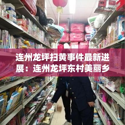 连州龙坪扫黄事件最新进展：连州龙坪东村美丽乡村 