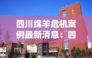 四川绵羊危机案例最新消息：四川省绵羊职业技术学院 