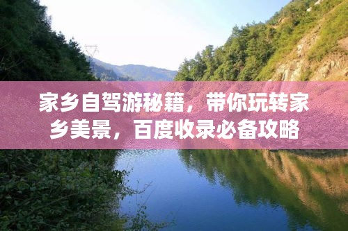 家乡自驾游秘籍，带你玩转家乡美景，百度收录必备攻略