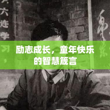 励志成长，童年快乐的智慧箴言