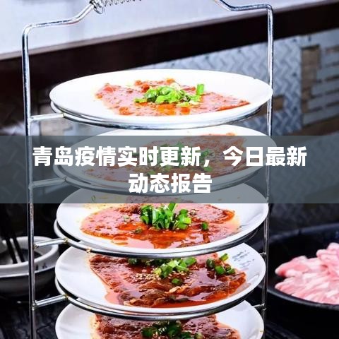 青岛疫情实时更新，今日最新动态报告