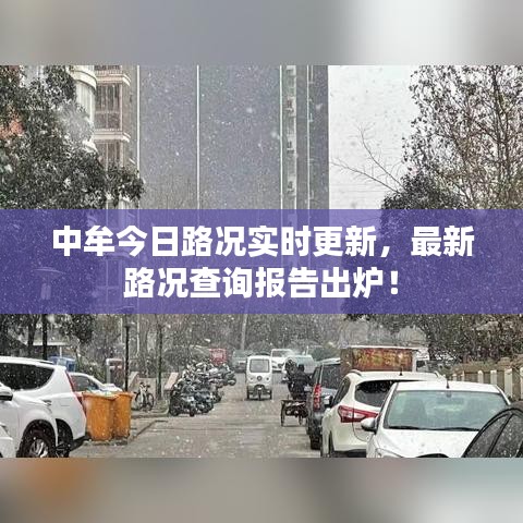 中牟今日路况实时更新，最新路况查询报告出炉！