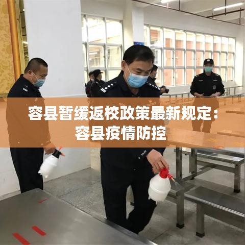 容县暂缓返校政策最新规定：容县疫情防控 