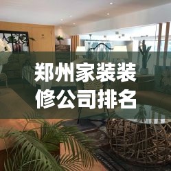 郑州家装装修公司排名揭秘，市场佼佼者解读