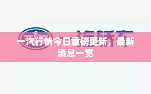 一汽行情今日重磅更新，最新消息一览