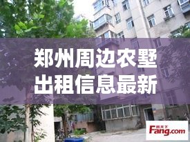 郑州周边农墅出租信息最新：郑州周边农村独院出租 