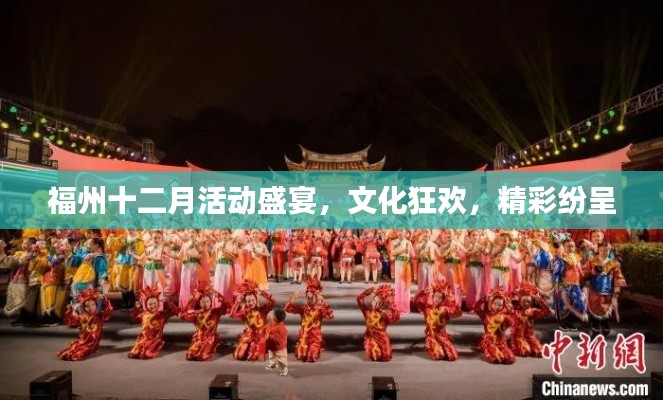 福州十二月活动盛宴，文化狂欢，精彩纷呈