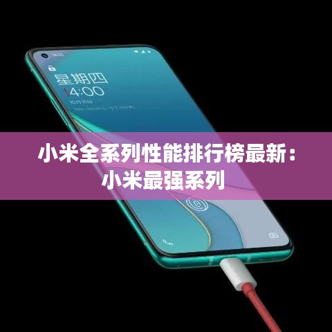 小米全系列性能排行榜最新：小米最强系列 