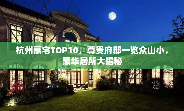 杭州豪宅TOP10，尊贵府邸一览众山小，豪华居所大揭秘