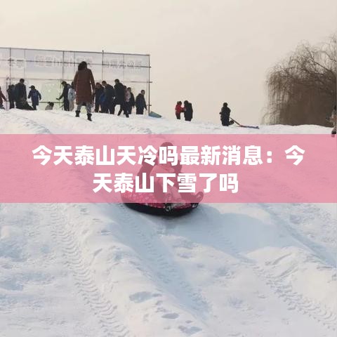 今天泰山天冷吗最新消息：今天泰山下雪了吗 
