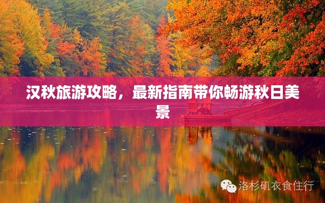 汉秋旅游攻略，最新指南带你畅游秋日美景