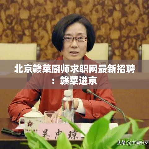 北京赣菜厨师求职网最新招聘：赣菜进京 
