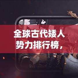 全球古代矮人势力排行榜，谁是最强矮人王国？