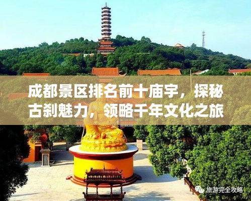 成都景区排名前十庙宇，探秘古刹魅力，领略千年文化之旅