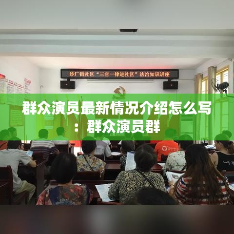 群众演员最新情况介绍怎么写：群众演员群 