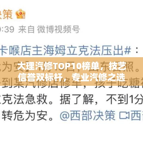 大理汽修TOP10榜单，技艺信誉双标杆，专业汽修之选