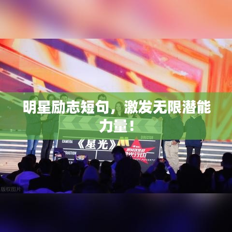 明星励志短句，激发无限潜能力量！