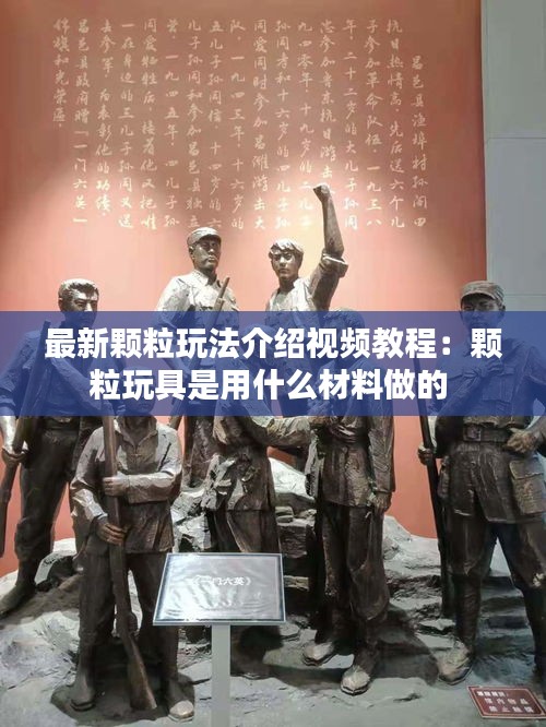 最新颗粒玩法介绍视频教程：颗粒玩具是用什么材料做的 