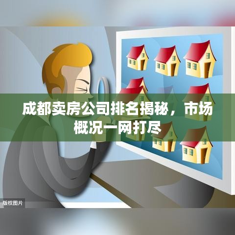 成都卖房公司排名揭秘，市场概况一网打尽