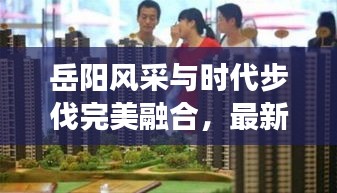 岳阳风采与时代步伐完美融合，最新视频聚焦展现城市魅力