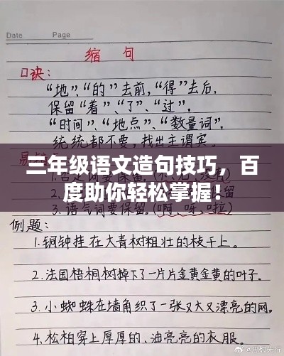 三年级语文造句技巧，百度助你轻松掌握！