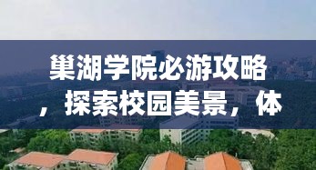 巢湖学院必游攻略，探索校园美景，体验当地风情