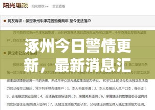 涿州今日警情更新，最新消息汇总