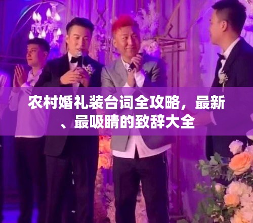 农村婚礼装台词全攻略，最新、最吸睛的致辞大全