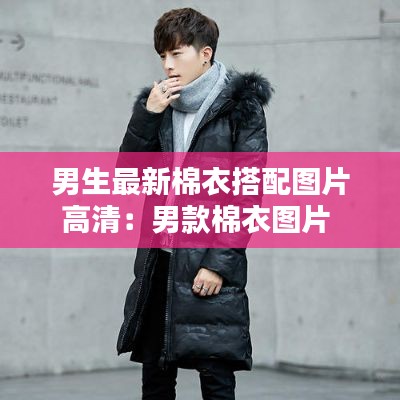 男生最新棉衣搭配图片高清：男款棉衣图片 