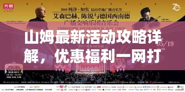 山姆最新活动攻略详解，优惠福利一网打尽！