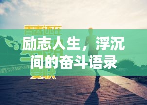 励志人生，浮沉间的奋斗语录