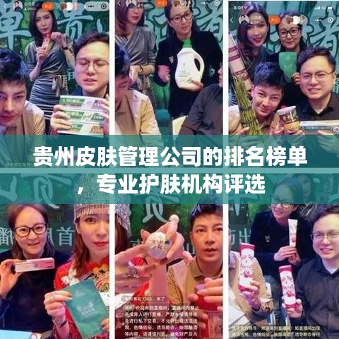 贵州皮肤管理公司的排名榜单，专业护肤机构评选