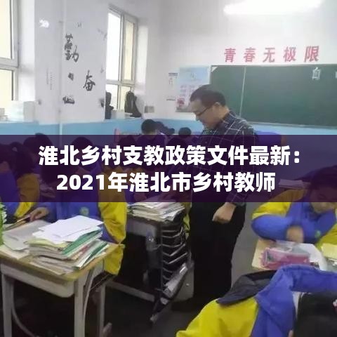 淮北乡村支教政策文件最新：2021年淮北市乡村教师 