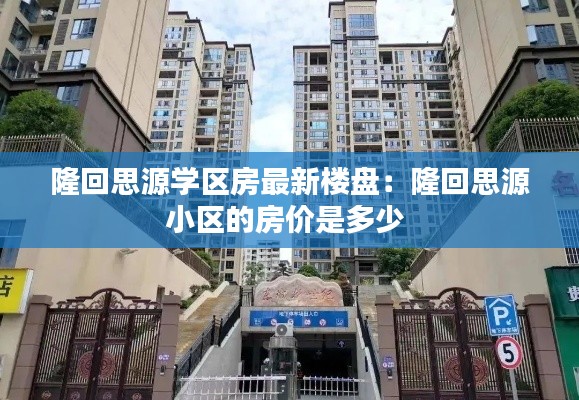 隆回思源学区房最新楼盘：隆回思源小区的房价是多少 