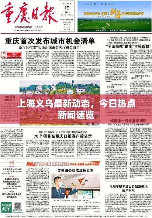 上海义乌最新动态，今日热点新闻速览