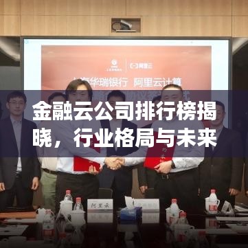 金融云公司排行榜揭晓，行业格局与未来趋势洞察
