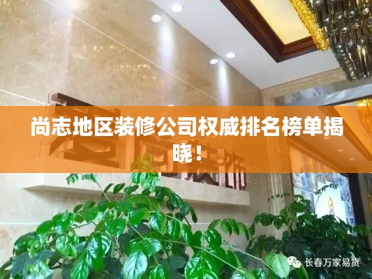 尚志地区装修公司权威排名榜单揭晓！