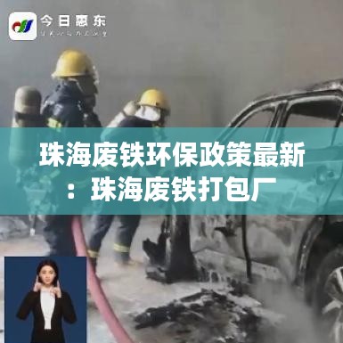 珠海废铁环保政策最新：珠海废铁打包厂 